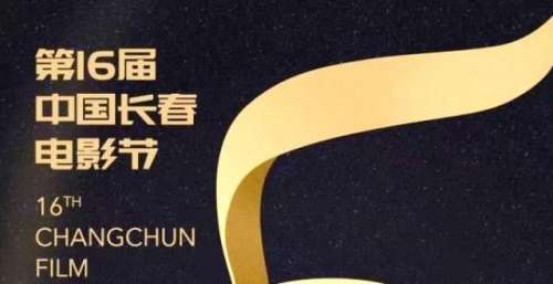 第十六届中国长春电影节倒计时五天！“电影”与“冰雪”将深度融合