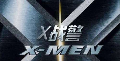 《X战警》有望进入漫威电影宇宙，暴风女表示愿意回归