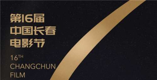 第十六届中国长春电影节 新摇篮里重启黄金时代