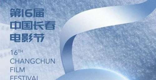 第16届中国长春电影节开幕倒计时5天