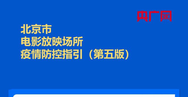 一图速览｜北京新版影院疫情防控指引发布