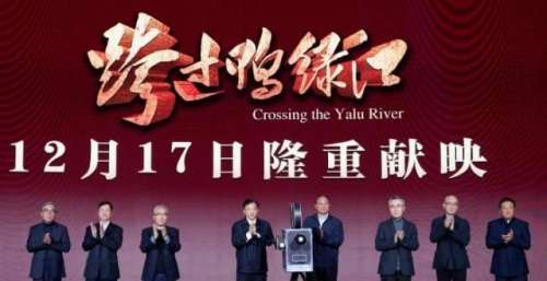 电影《跨过鸭绿江》在京举行首映式