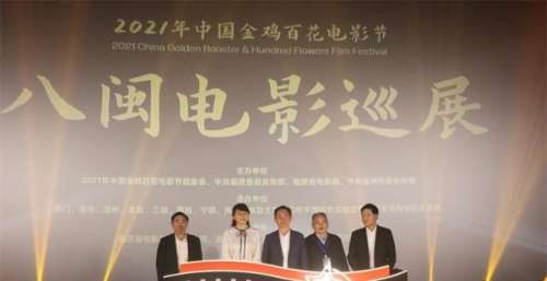 2021年中国金鸡百花电影节八闽电影巡展启动仪式在福州举行