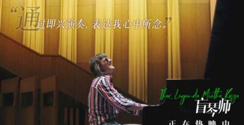 《盲琴师》发布口碑特辑 鲁豫龚蓓苾为影片打call