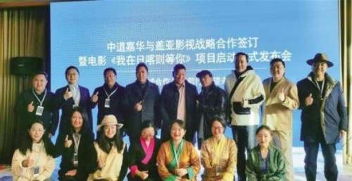 【文化厅】电影《我在日喀则等你》项目启动