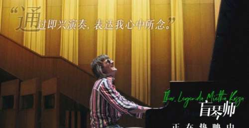 电影《盲琴师》备受赞誉 鲁豫称“好作品不该被埋没”