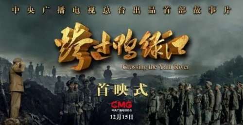电影《跨过鸭绿江》在京举行首映式