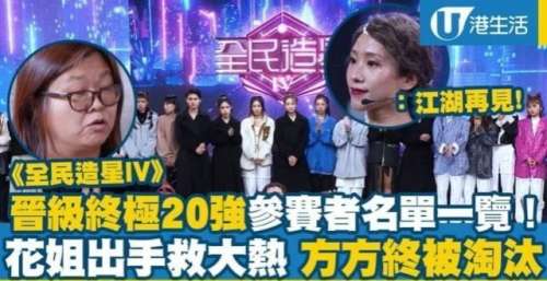 用完即弃？Viutv《造星4》淘汰无观众缘选手，但她们当晚表现不差