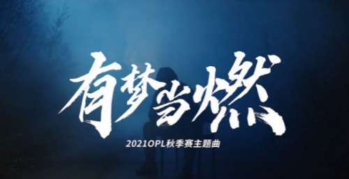 《孤勇者》后再现电竞神曲？KBshinya为OPL热血献唱