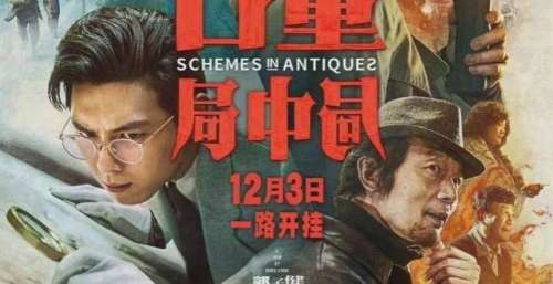 《古董局中局》票房创高 为何却输了口碑！