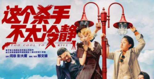 电影《这个杀手不太冷静》发布首支预告