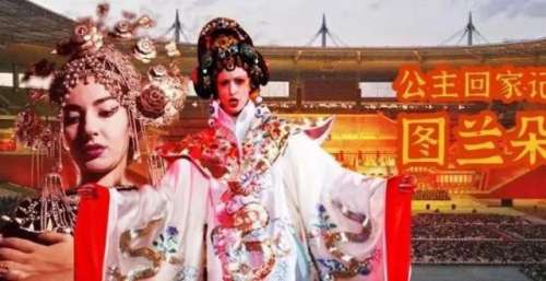 公主回家记：我们从何时开始不再迷恋“图兰朵”？