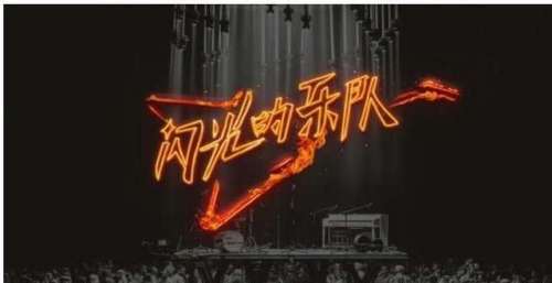 首档音乐社交综艺《闪光的乐队》即将登场！集齐27位实力音乐人