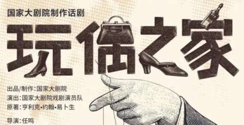 “再见”娜拉，她已不再是“玩偶”