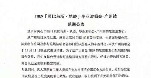 THE9毕业演唱会广州站宣布延期，原定于12月18日举行