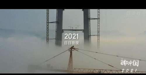 大国工程 跨越2021