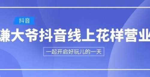 不止喝酒烫头与抽烟 爱玩儿的谦大爷抖音线上花样营业