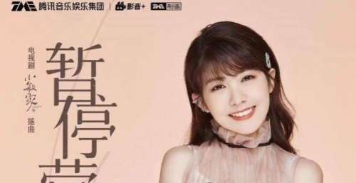 赖美云献唱热播剧《小敏家》 以《暂停营业中》描绘花季恋爱时光