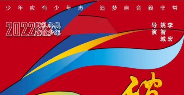 电影《破冰少年》向冬奥献礼 向少年致敬