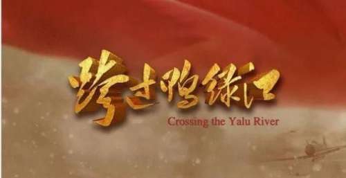 全景式呈现抗美援朝战争！电影《跨过鸭绿江》隆重献映