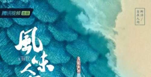 《风味人间3》为何选择拍海鲜？总导演这样说