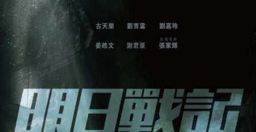 历经七年，古天乐《明日战记》还要等多久？