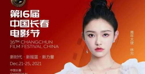 姜武、林允、伊丽媛担任16届长春电影节大使