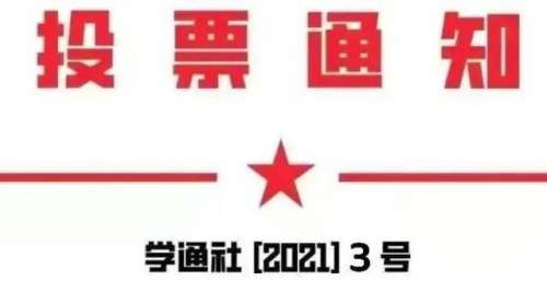 冲鸭，2021年最后一次投票！