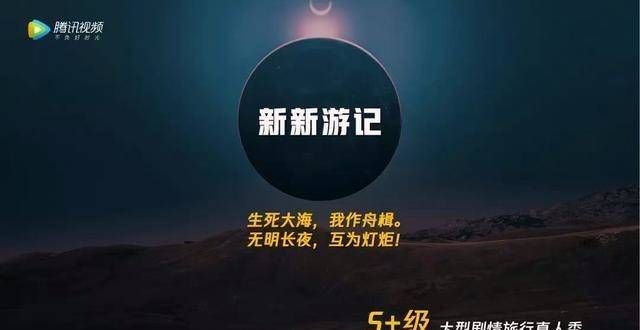 严敏新综《新新游记》招商信息公布，极限男人帮合体希望破灭