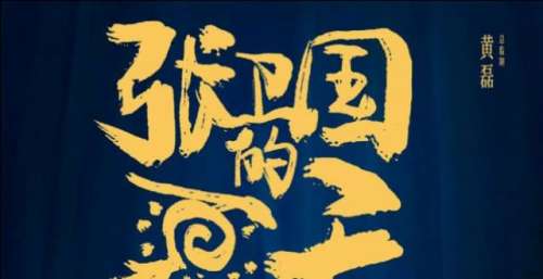 《张卫国的夏天》计日可待，黄磊、海清珠联璧合，配角亦是演技派