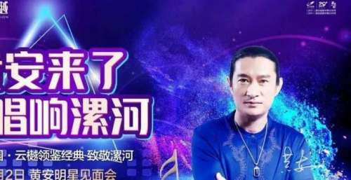 黄安来漯河了！开唱时间确定！