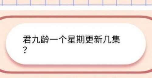 君九龄一个星期更新几集？