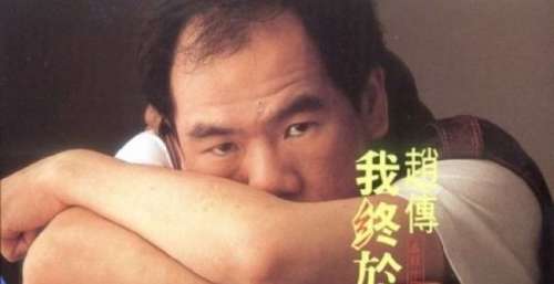 1989年5月赵传国语专辑《我终于失去了你》