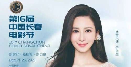 【长春电影节】官宣！伊丽媛担任第十六届中国长春电影节冰雪大使