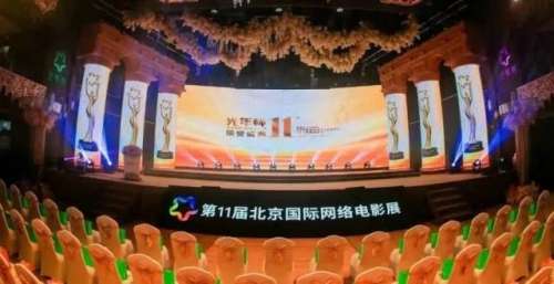 第11届北京国际网络电影展荣誉盛典在北京举办
