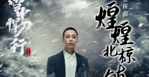 《雪中悍刀行》宣传曲《煌煌北椋镇灵歌》上线 戴荃唱尽北椋战士铮铮铁骨