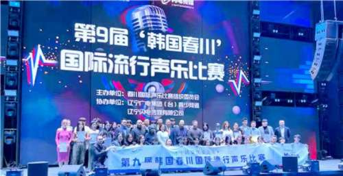 第九届“韩国春川”国际流行声乐比赛在沈阳举行