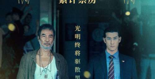 光明终将驱散黑暗，电影《误杀2》累计票房破4亿