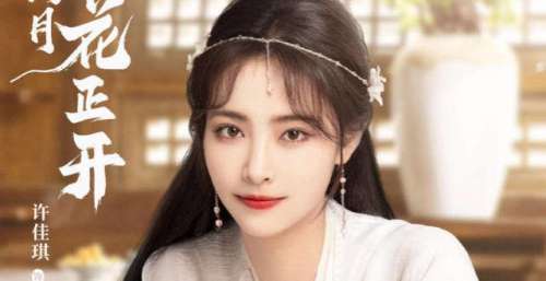 《清风朗月花正开》开播 许佳琪不当公主想当“包工头”