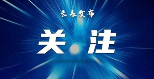 第十六届中国长春电影节组委会声明