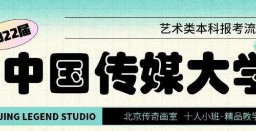 中国传媒大学2022年艺术类本科报考流程