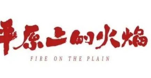 新闻｜《平原上的火焰》撤档、《哈利波特》重聚节目曝新预告