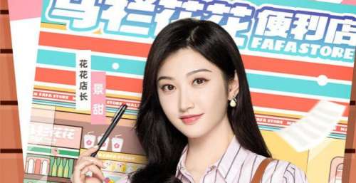 《马栏花花便利店》开播，景甜联手，明星开店真人秀，缺新意