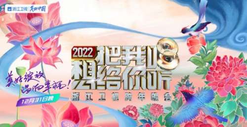浙江卫视跨年晚会官宣 抒写不平凡的普通人