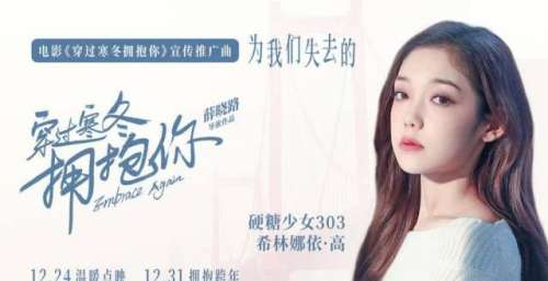 希林娜依·高献唱宣传推广曲，《穿过寒冬拥抱你》预售已破四千万