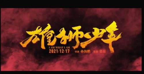 央视点名《雄狮少年》是文化自信