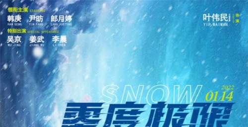 长影节开幕影片《零度极限》成亮点 韩庚吴京姜武邀您感受冰雪魅力
