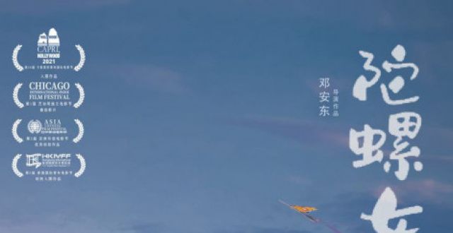 《陀螺女孩》夺得第1届芝加哥独立电影节最佳影片