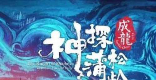 《神探蒲松龄》尽显东方奇幻