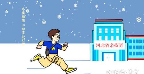 冰雪冀·杂技篇｜冬奥畅想，秀出！
